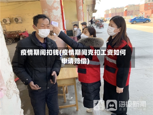 疫情期间扣钱(疫情期间克扣工资如何申请赔偿)-第3张图片