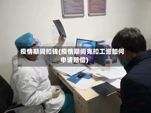疫情期间扣钱(疫情期间克扣工资如何申请赔偿)-第2张图片