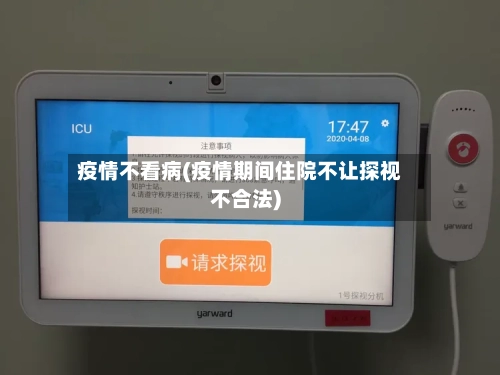 疫情不看病(疫情期间住院不让探视不合法)-第1张图片