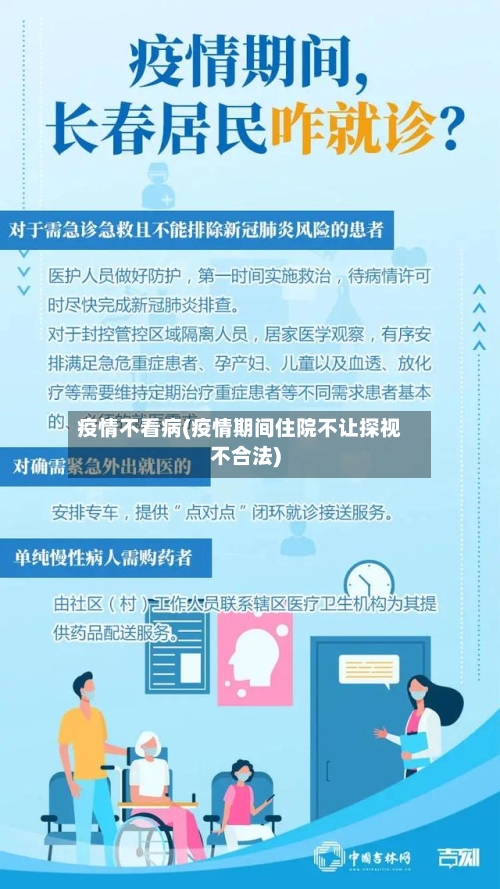 疫情不看病(疫情期间住院不让探视不合法)-第3张图片