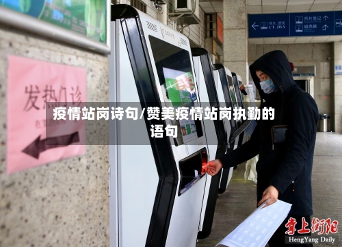 疫情站岗诗句/赞美疫情站岗执勤的语句-第1张图片