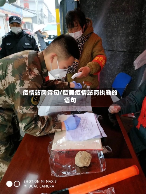 疫情站岗诗句/赞美疫情站岗执勤的语句-第3张图片