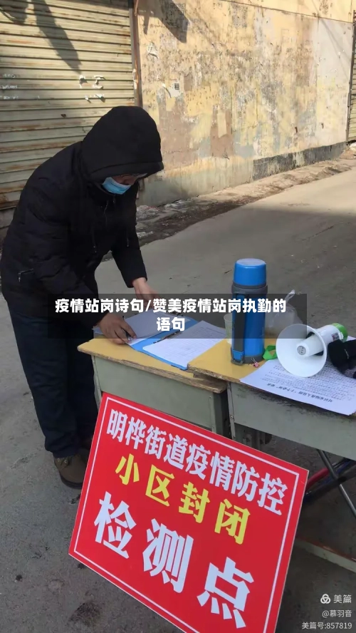 疫情站岗诗句/赞美疫情站岗执勤的语句-第2张图片