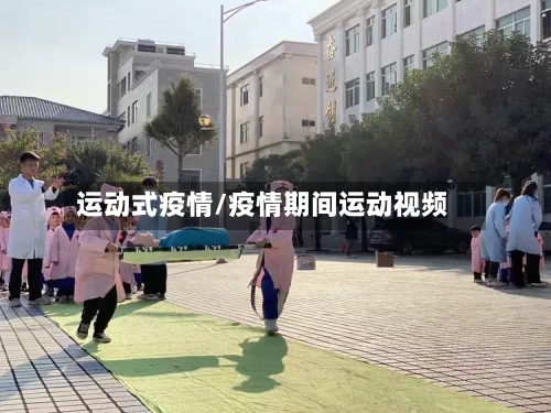 运动式疫情/疫情期间运动视频-第1张图片