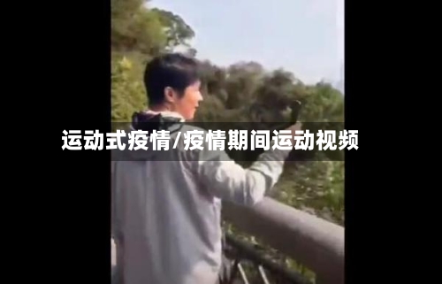 运动式疫情/疫情期间运动视频-第2张图片