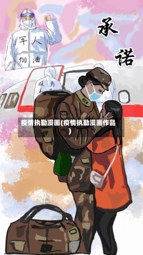 疫情执勤漫画(疫情执勤漫画作品)-第1张图片