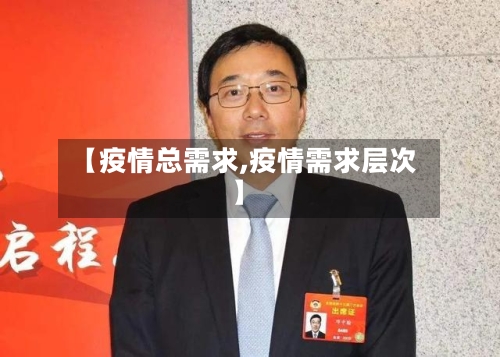 【疫情总需求,疫情需求层次】-第2张图片