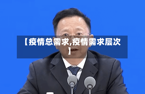 【疫情总需求,疫情需求层次】-第1张图片