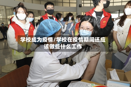 学校成为疫情/学校在疫情期间还应该做些什么工作-第3张图片