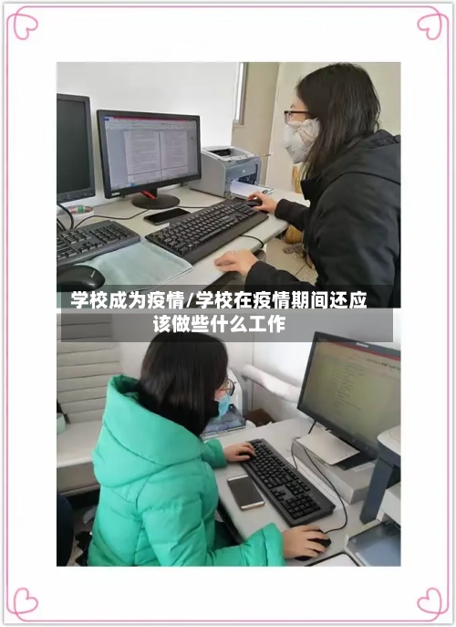 学校成为疫情/学校在疫情期间还应该做些什么工作-第2张图片