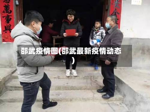 邵武疫情图(邵武最新疫情动态)-第2张图片