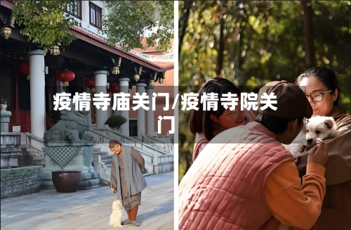 疫情寺庙关门/疫情寺院关门-第1张图片