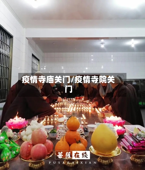 疫情寺庙关门/疫情寺院关门-第2张图片