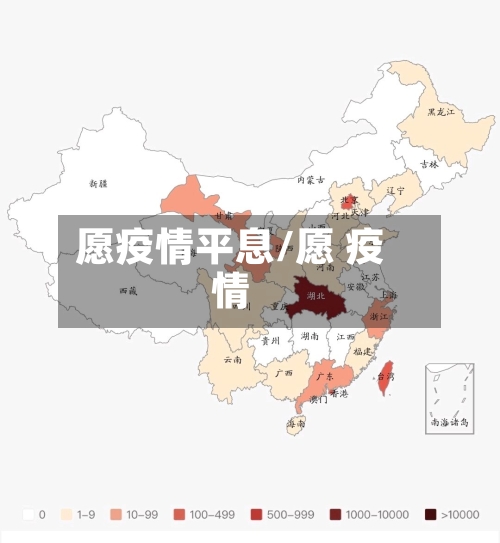 愿疫情平息/愿 疫情-第3张图片