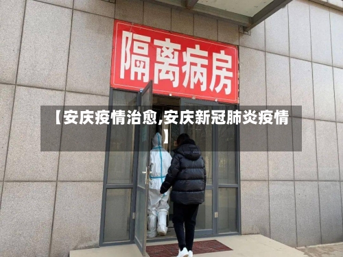 【安庆疫情治愈,安庆新冠肺炎疫情】-第3张图片