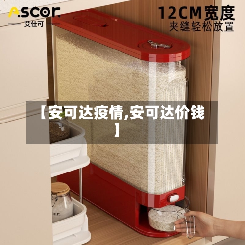 【安可达疫情,安可达价钱】-第2张图片
