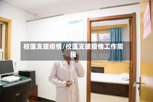 校医支援疫情/校医支援疫情工作简报-第2张图片