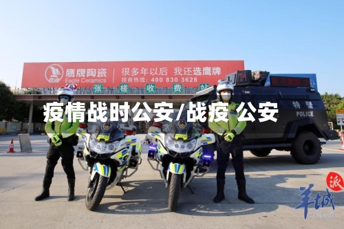 疫情战时公安/战疫 公安-第2张图片
