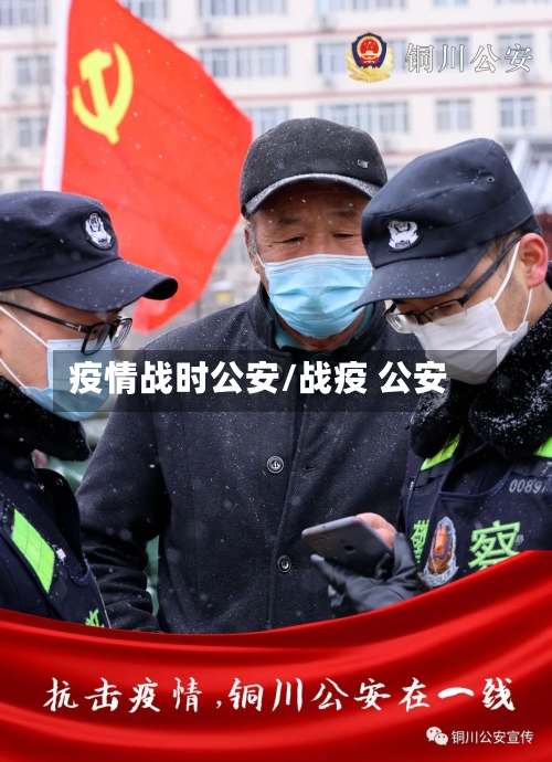疫情战时公安/战疫 公安-第1张图片