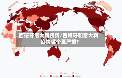 西班牙意大利疫情/西班牙和意大利疫情哪个更严重?-第3张图片