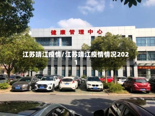 江苏靖江疫情/江苏靖江疫情情况2021-第2张图片