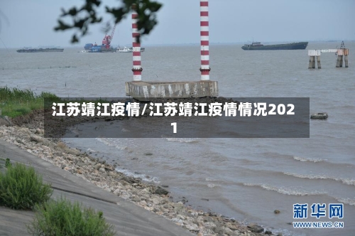 江苏靖江疫情/江苏靖江疫情情况2021-第1张图片