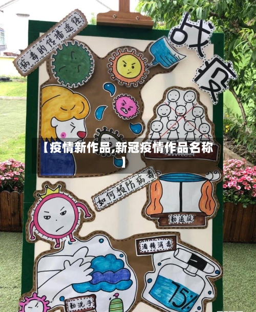 【疫情新作品,新冠疫情作品名称】-第2张图片