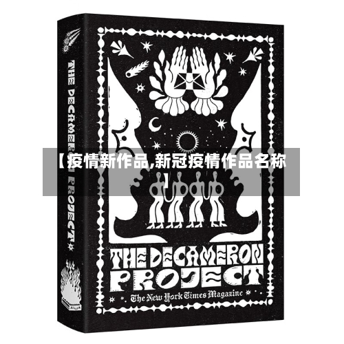 【疫情新作品,新冠疫情作品名称】-第1张图片