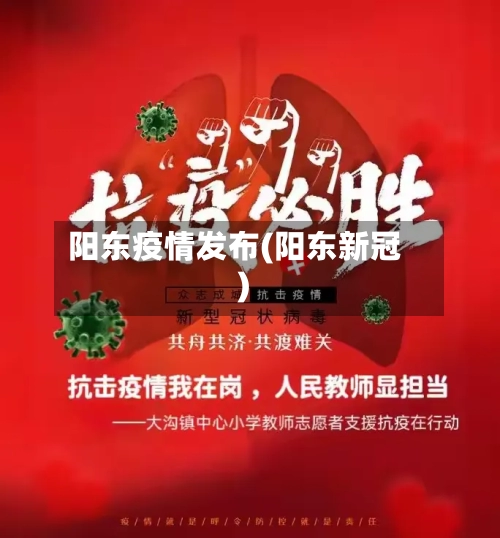 阳东疫情发布(阳东新冠)-第2张图片