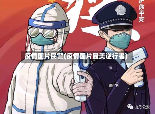 疫情图片民警(疫情图片最美逆行者)-第2张图片