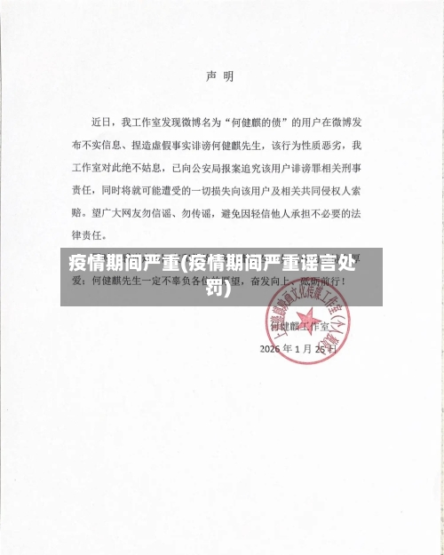 疫情期间严重(疫情期间严重谣言处罚)-第2张图片