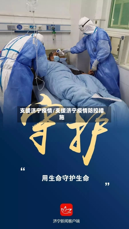 支援济宁疫情/支援济宁疫情防控措施-第3张图片