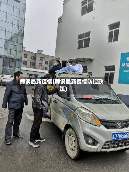 舞钢最新疫情(舞钢最新疫情防控政策)-第1张图片