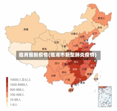 临湘最新疫情(临湘市新型肺炎疫情)-第1张图片