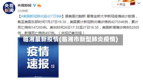 临湘最新疫情(临湘市新型肺炎疫情)-第2张图片
