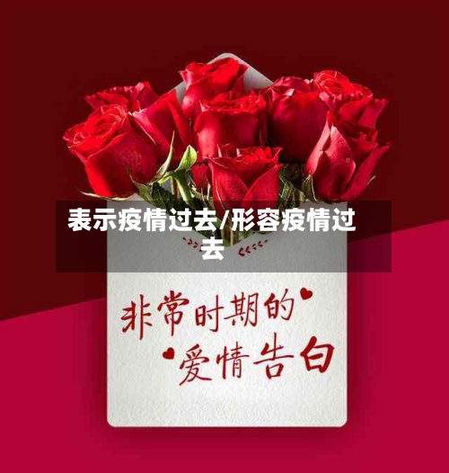 表示疫情过去/形容疫情过去-第2张图片