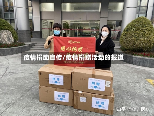 疫情捐助宣传/疫情捐赠活动的报道-第3张图片