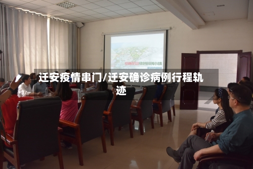 迁安疫情串门/迁安确诊病例行程轨迹-第2张图片