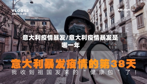 意大利疫情暴发/意大利疫情暴发是哪一年-第1张图片