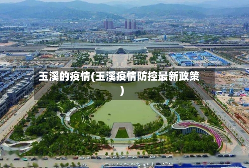 玉溪的疫情(玉溪疫情防控最新政策)-第2张图片
