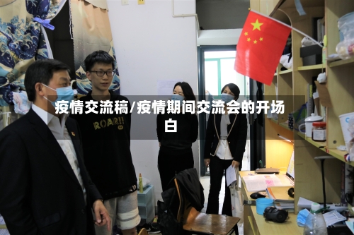 疫情交流稿/疫情期间交流会的开场白-第1张图片