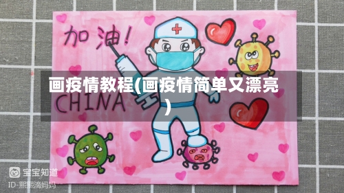 画疫情教程(画疫情简单又漂亮)-第1张图片