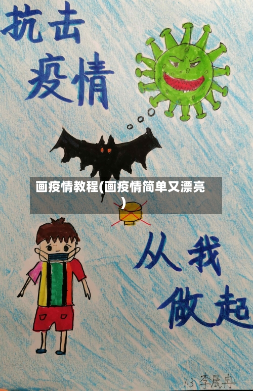 画疫情教程(画疫情简单又漂亮)-第2张图片