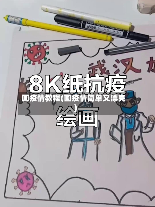 画疫情教程(画疫情简单又漂亮)-第3张图片