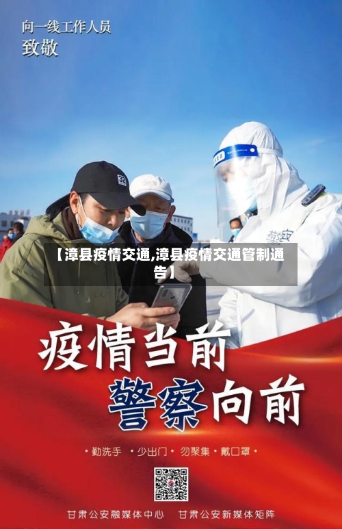 【漳县疫情交通,漳县疫情交通管制通告】-第2张图片
