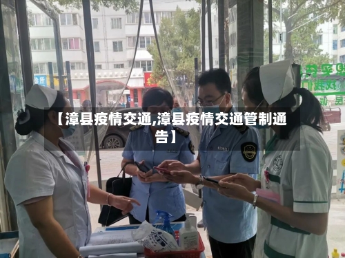 【漳县疫情交通,漳县疫情交通管制通告】-第3张图片