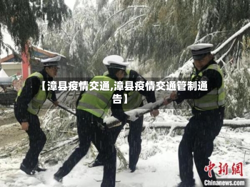 【漳县疫情交通,漳县疫情交通管制通告】-第1张图片