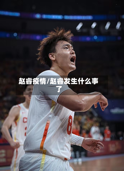 赵睿疫情/赵睿发生什么事了-第1张图片