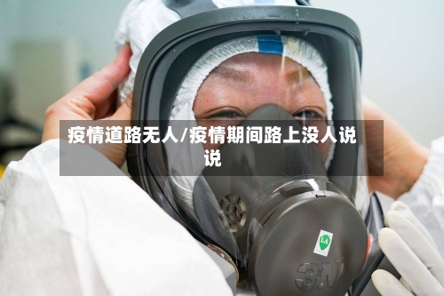 疫情道路无人/疫情期间路上没人说说-第2张图片