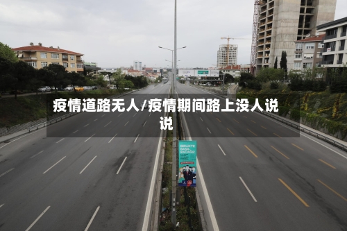 疫情道路无人/疫情期间路上没人说说-第1张图片